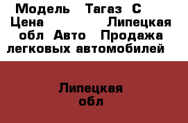  › Модель ­ Тагаз  С10  › Цена ­ 150 000 - Липецкая обл. Авто » Продажа легковых автомобилей   . Липецкая обл.